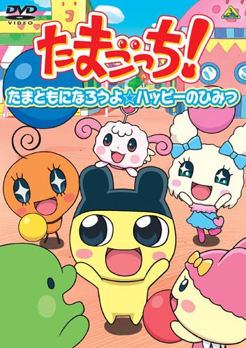 J-Fair: Tamagotchi ~tamatomo ni narou yo☆ハッピーのひみつ [DVD]