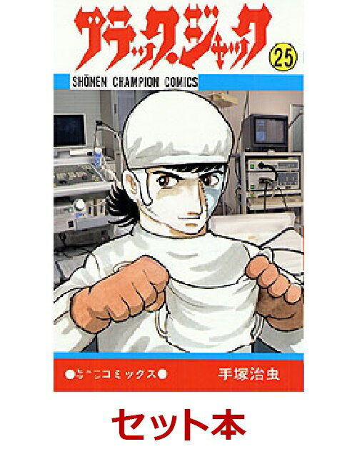 Authentic Japanese Black Jack (New Edition) Complete 25-Volume Set by Osamu Tezuka - authentic Japanese product from J-Fair