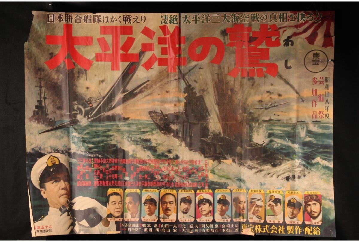 Authentic Japanese Movie Vintage Poster - Showa-era, period original, Toho ([URA]昭和レトロ/映画ポスター/太平洋の鷲/約103cm×143cm/4-6-46 (検索)骨董/映画/ポスター/レトロ/当時物/東宝)